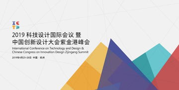 ictd2019 科技设计国际会议 暨 中国创新设计大会紫金港峰会