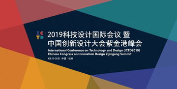 ictd2019 科技设计国际会议 暨 中国创新设计大会紫金港峰会