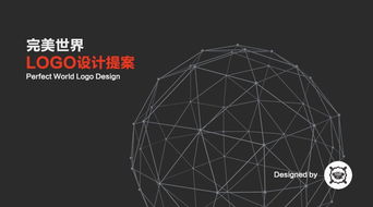 完美世界 开放 包容 创新 logo设计提案