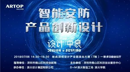 智能安防类产品的创新设计 2018设计冲浪 硬件创业者必修的 设计制造 分享会