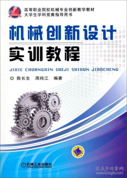 机械创新设计实训教程