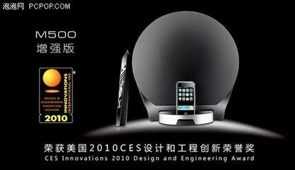关注!漫步者M500获2010年CES设计大奖